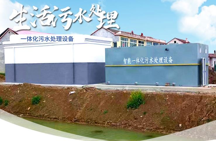温县一体化生活污水处理设备