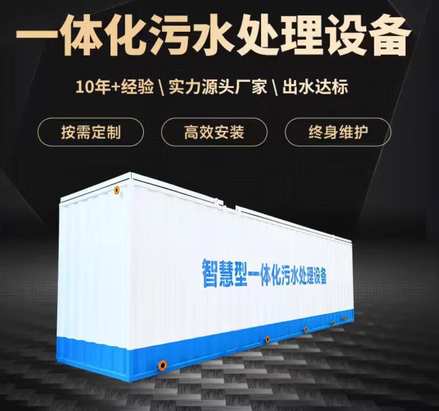 温县一体化污水处理设备_生活污水处理_甘肃嘉源通环保